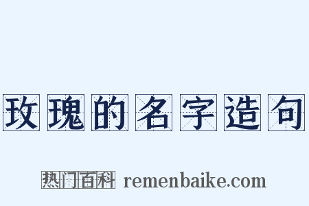 玫瑰的名字造句是什么意思的图片